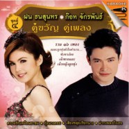 ฝน ธนสุนทร - ก๊อต จักรพรรณ - คู่ขวัญ คู่เพลง 4 VCD1331-WEB1